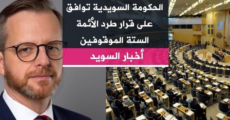 الحكومة السويدية توافق على قرار طرد الأئمة الستة الموقوفين
