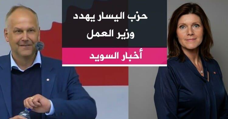 حزب اليسار يهدد وزير العمل