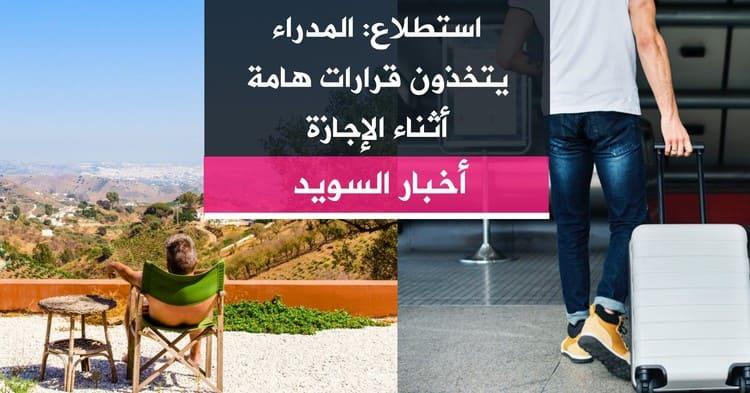 استطلاع: المدراء يتخذون قرارات هامة أثناء الإجازة