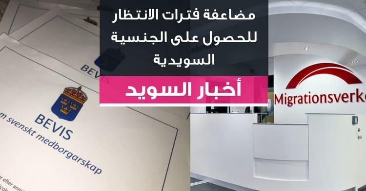 مضاعفة فترات الانتظار للحصول على الجنسية السويدية