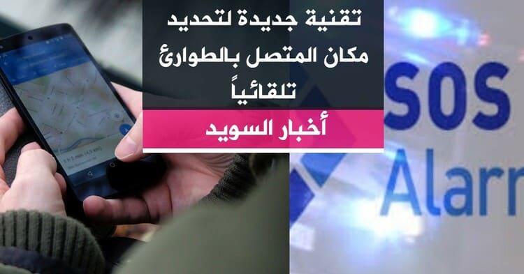 تقنية جديدة لتحديد مكان المتصل بالطوارئ تلقائياً