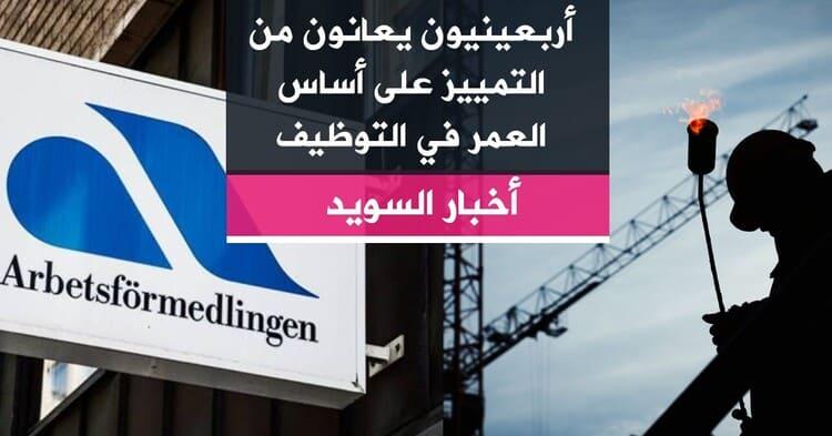 أربعينيون يعانون من التمييز على أساس العمر في التوظيف