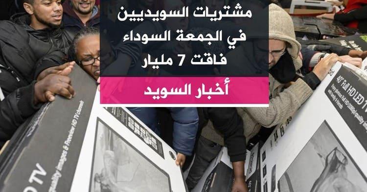 مشتريات السويديين في الجمعة السوداء فاقت 7 مليار