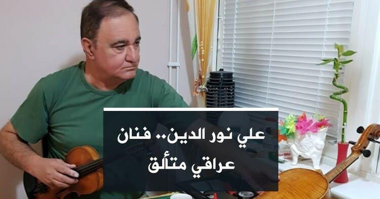 علي نور الدين.. فنان عراقي متألق