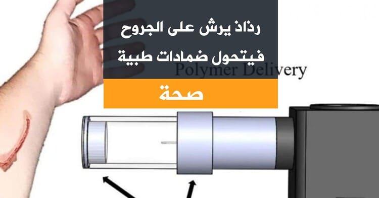 رذاذ يرش على الجروح فيتحول ضمادات طبية