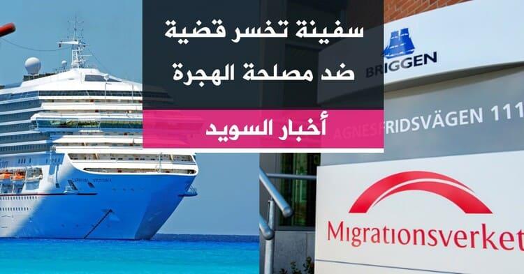 سفينة تخسر قضية ضد مصلحة الهجرة