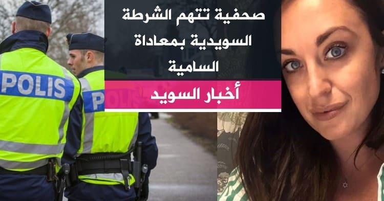 صحفية تتهم الشرطة السويدية بمعاداة السامية
