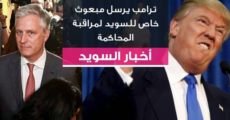 ترامب يرسل مبعوث للسويد لمراقبة المحاكمة