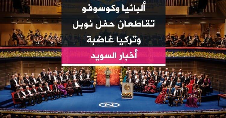 ألبانيا وكوسوفو تقاطعان حفل نوبل وتركيا غاضبة