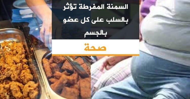 السمنة المفرطة تؤثر بالسلب على كل عضو بالجسم