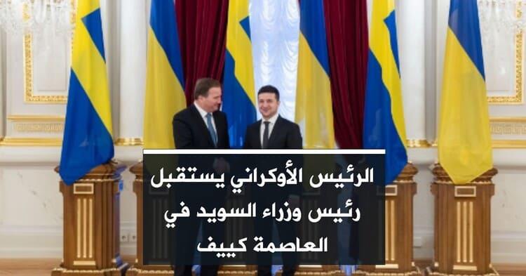 الرئيس الأوكراني يستقبل رئيس وزراء السويد في العاصمة كييف