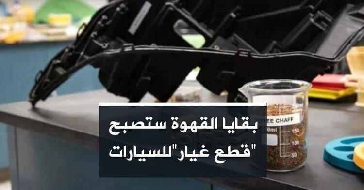 بقايا القهوة ستصبح "قطع غيار"للسيارات