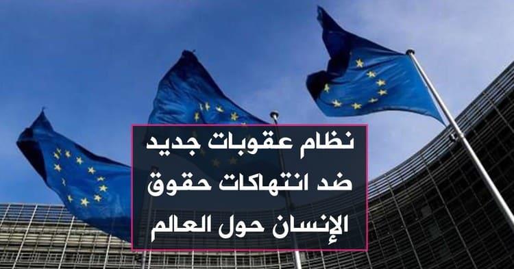 نظام عقوبات جديد ضد انتهاكات حقوق الإنسان حول العالم