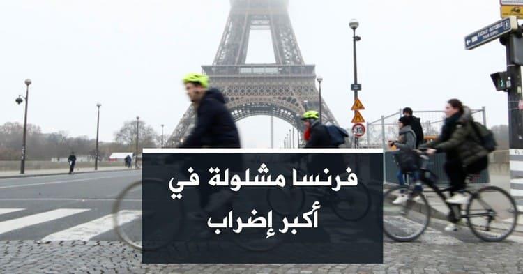 فرنسا مشلولة في أكبر إضراب