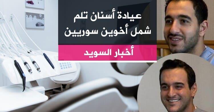عيادة أسنان تلم شمل أخوين سوريين