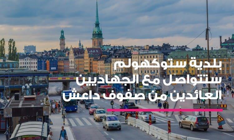 بلدية ستوكهولم ستتواصل مع الجهاديين العائدين من صفوف داعش