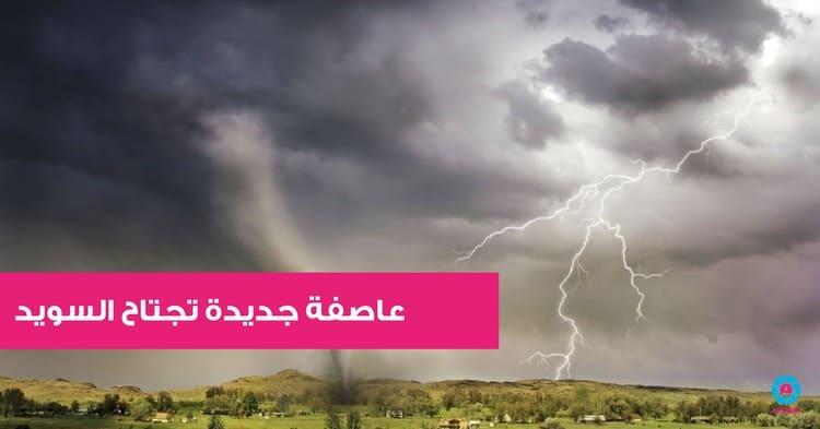 عاصفة جديدة تجتاح السويد
