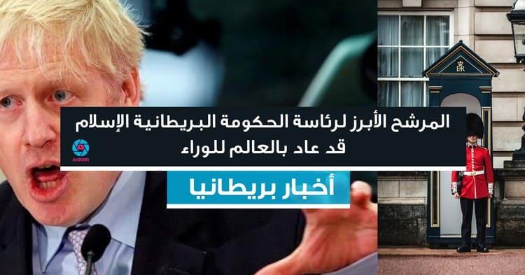 المرشح الأبرز لرئاسة الحكومة البريطانيةالإسلام قد عاد بالعالم للوراء