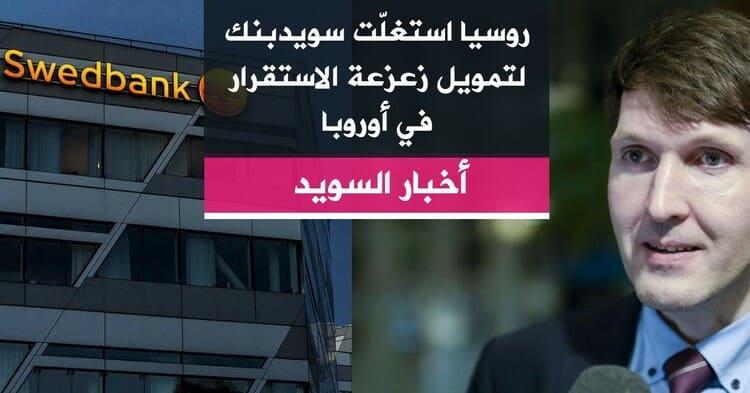 روسيا استغلّت سويدبنك لتمويل زعزعة الاستقرار في أوروبا