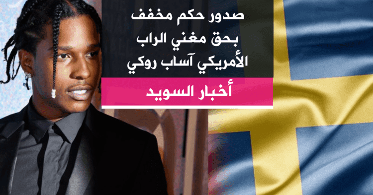 صدور حكم مخفف بحق مغني الراب الأمريكي آساب روكي