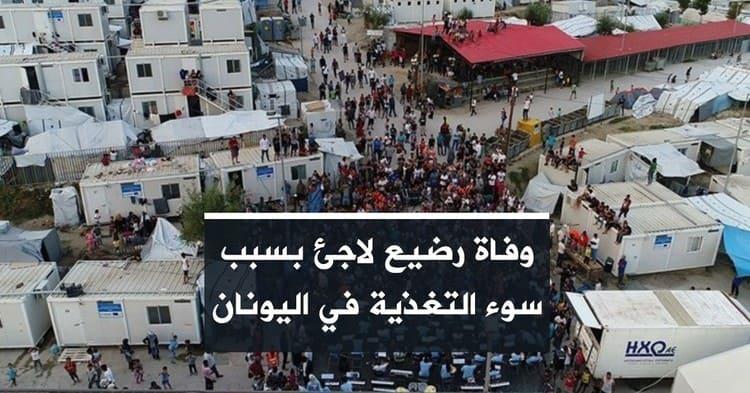 وفاة رضيع لاجئ بسبب سوء التغذية في اليونان