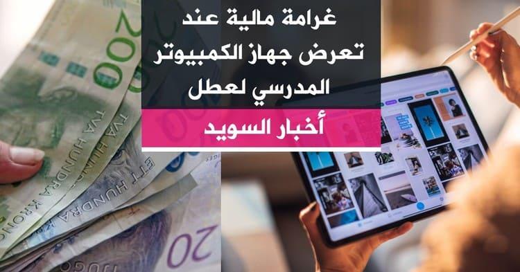 غرامة مالية عند تعرض جهاز الكمبيوتر المدرسي لعطل