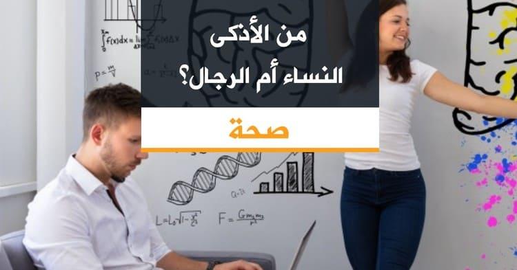 من الأذكى النساء أم الرجال؟