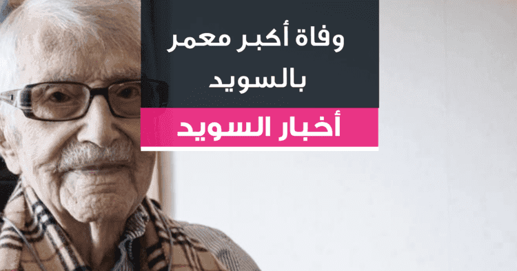 وفاة أكبر معمر بالسويد