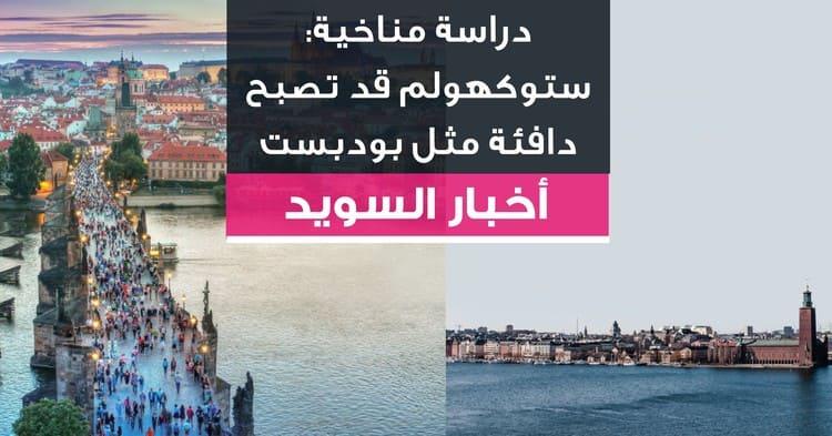 دراسة مناخية: ستوكهولم قد تصبح دافئة مثل بودبست
