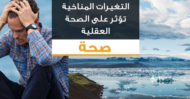 التغيرات المناخية تؤثر على الصحة العقلية