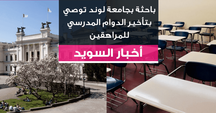باحثة بجامعة لوند توصي بتأخير الدوام المدرسي للمراهقين