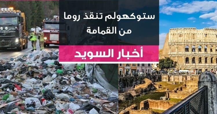 ستوكهولم سوف تستورد قمامة روما