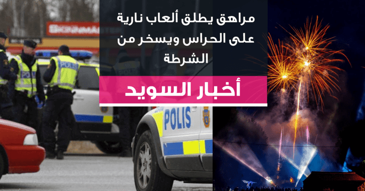 مراهق يطلق ألعاب نارية على الحراس ويسخر من الشرطة