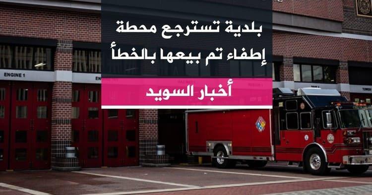 بلدية تسترجع محطة إطفاء تم بيعها بالخطأ