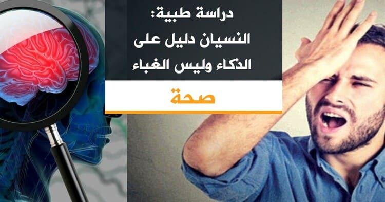 دراسة طبية: النسيان دليل على الذكاء وليس الغباء