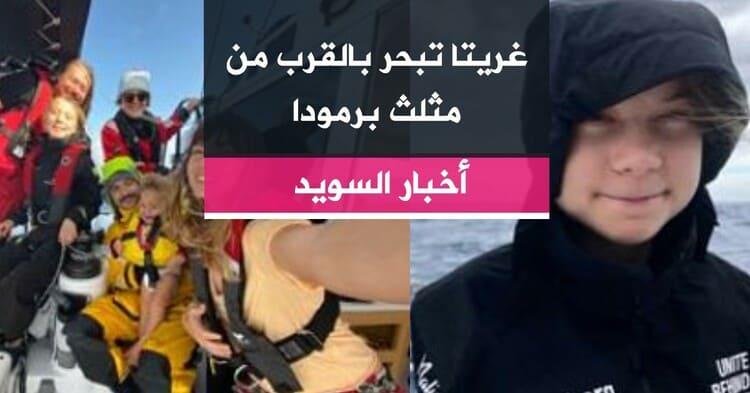 غريتا تبحر بالقرب من مثلث برمودا