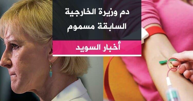 دم وزيرة الخارجية السابقة مسموم
