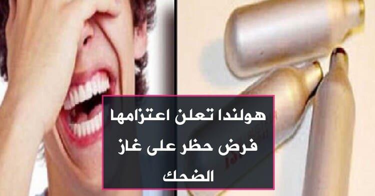 هولندا تعلن اعتزامها فرض حظر على غاز الضحك