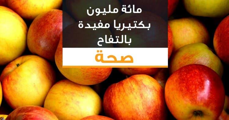 مائة مليون بكتيريا مفيدة بالتفاح