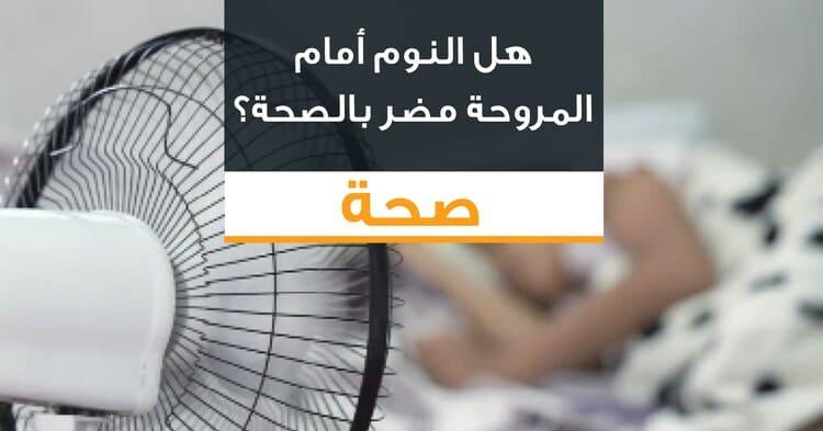 هل النوم أمام المروحة مضر بالصحة؟
