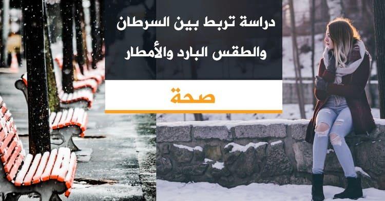 دراسة تربط بين السرطان والطقس البارد والأمطار