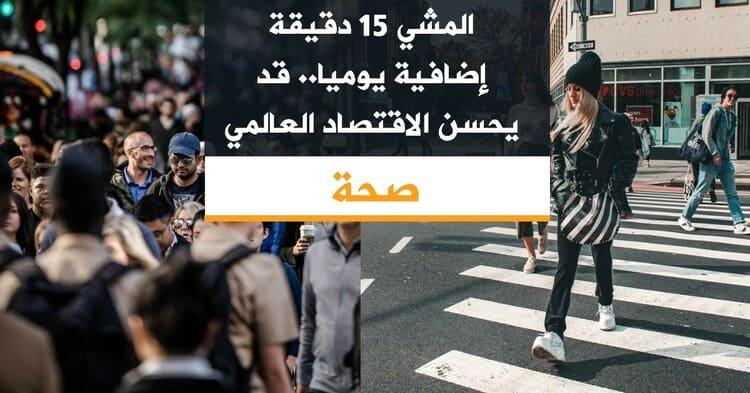 المشي 15 دقيقة إضافية يوميا.. قد يحسن الاقتصاد العالمي