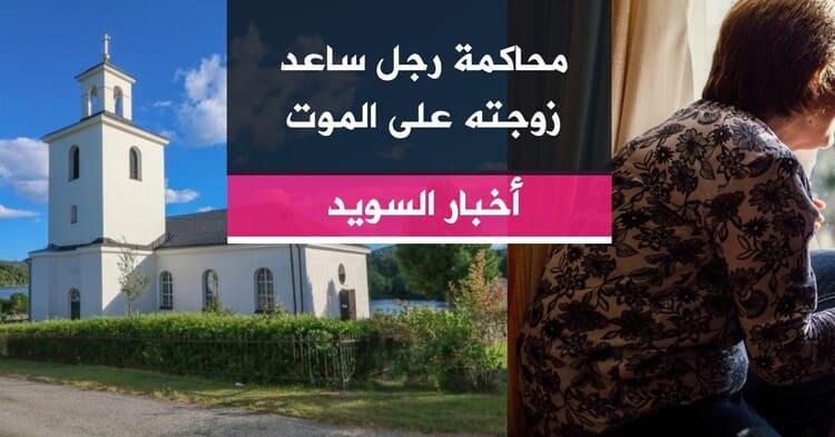 محاكمة رجل ساعد زوجته على الموت