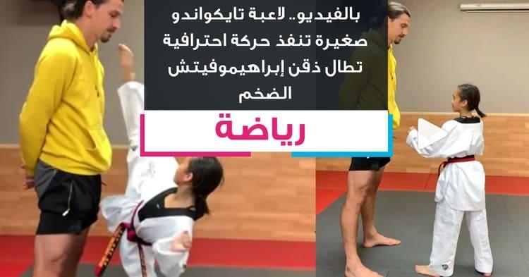 بالفيديو.. لاعبة تايكواندو صغيرة تنفذ حركة احترافية تطال ذقن إبراهيموفيتش الضخم