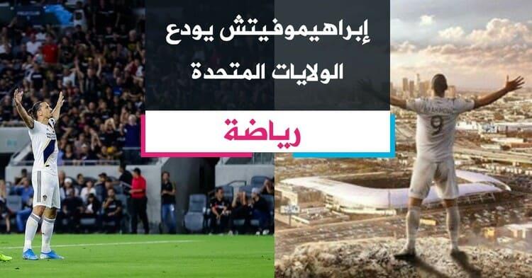 إبراهيموفيتش يودع الولايات المتحدة