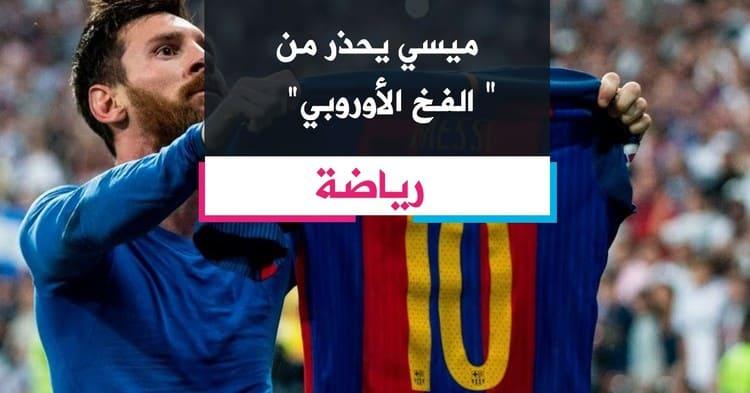 ميسي يحذر من "الفخ الأوروبي"