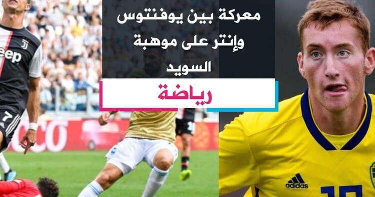 معركة بين يوفنتوس وإنتر على موهبة السويد