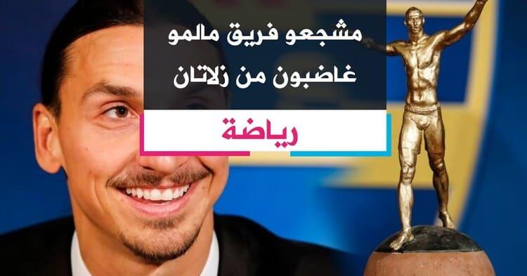مشجعو فريق مالمو غاضبون من زلاتان