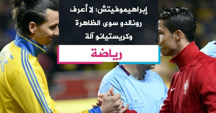 إبراهيموفيتش: لا أعرف رونالدو سوى الظاهرة وكريستيانو آلة