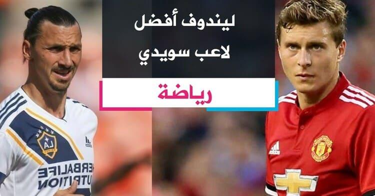 ليندوف أفضل لاعب سويدي